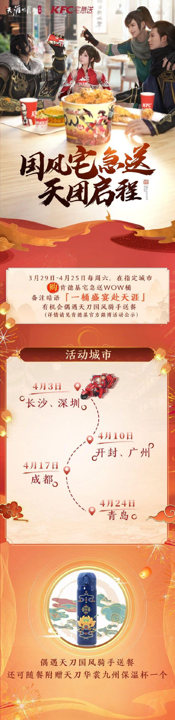 天涯明月刀手游KFC国风宅急送活动攻略