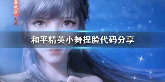 和平精英捏脸代码仙女小舞数据是多少？捏脸代码仙女小舞数据分享