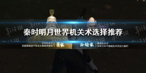 秦时明月世界机关术选择推荐 机关术选哪个