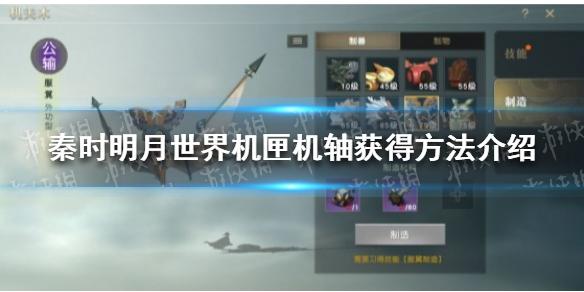 秦时明月世界机匣机轴怎么获得 机匣机轴获得方法介绍