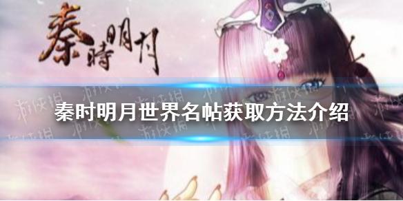 秦时明月世界名帖怎么获取 名帖获取方法介绍