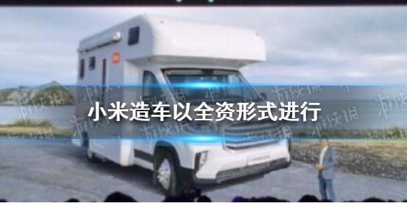 小米造车官宣 小米造车以全资形式进行