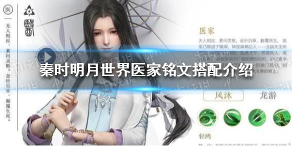 秦时明月世界医家铭文怎么选择 医家铭文搭配介绍