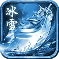 传世冰雪