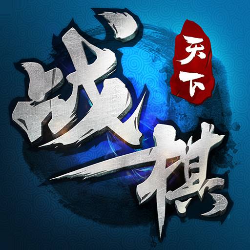 战棋天下