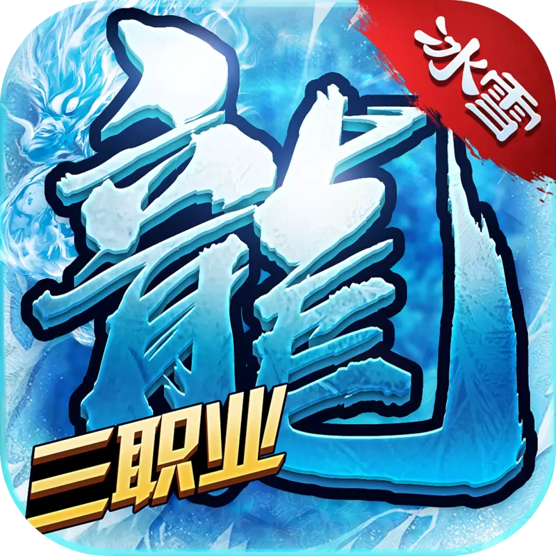 冰雪屠龙