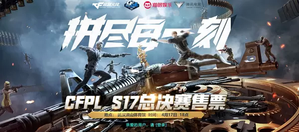 《CFPL》S17总决赛门票购买网址一览