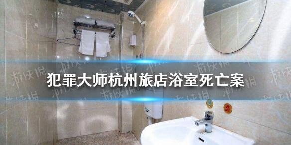 犯罪大师杭州旅店浴室死亡案答案是什么 杭州旅店浴室死亡案答案