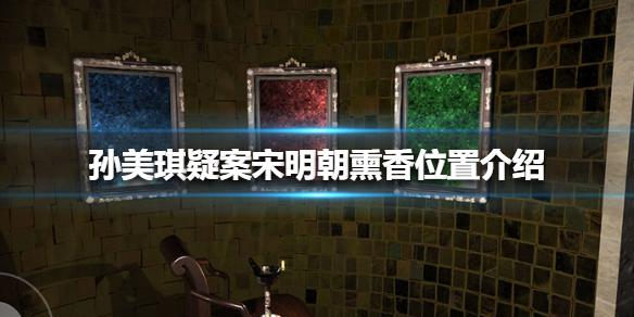 孙美琪疑案宋明朝熏香位置介绍 线索熏香在哪