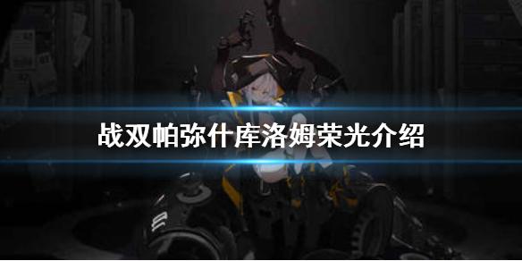 战双帕弥什库洛姆荣光介绍 库洛姆新S技能一览