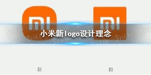 雷军回应小米新logo 小米新logo设计理念