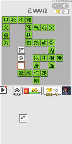 成语招贤记第588关答案介绍