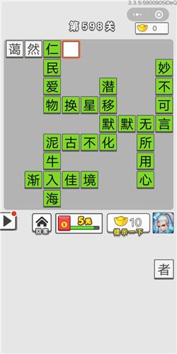 成语招贤记第598关答案介绍