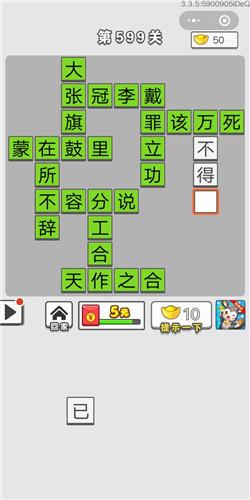 成语招贤记第599关答案介绍