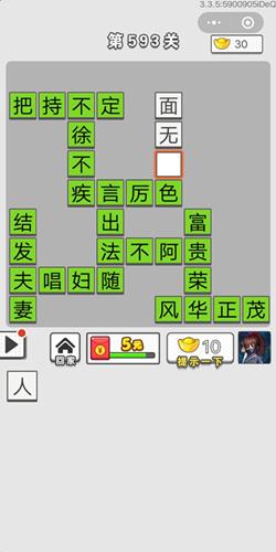 成语招贤记第593关答案介绍