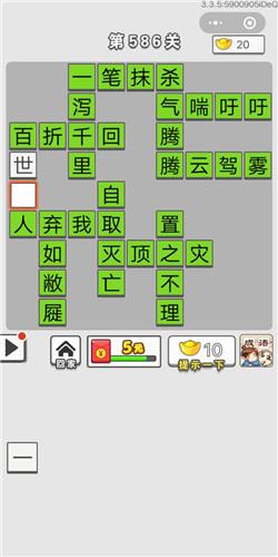 成语招贤记第586关答案介绍