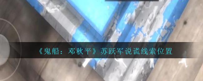 孙美琪疑案邓秋平攻略苏跃军说谎在哪里