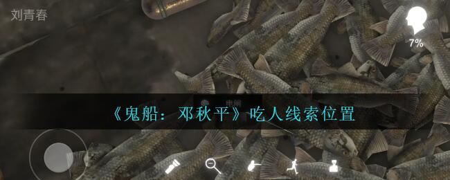 孙美琪疑案邓秋平攻略吃人在哪里