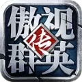 傲视群英传变态版