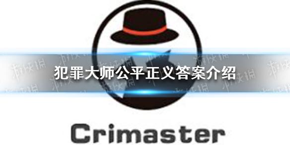 犯罪大师公平正义答案介绍 公平正义答案是什么