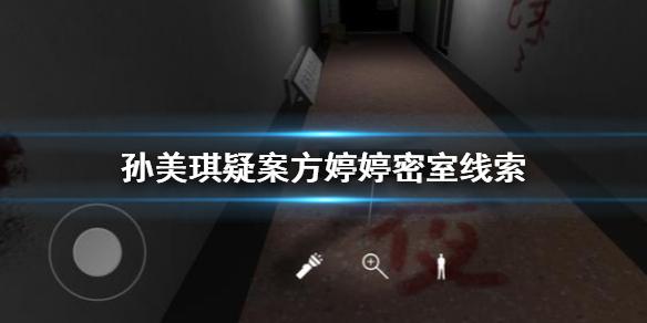 孙美琪疑案方婷婷密室线索 密室打开方法