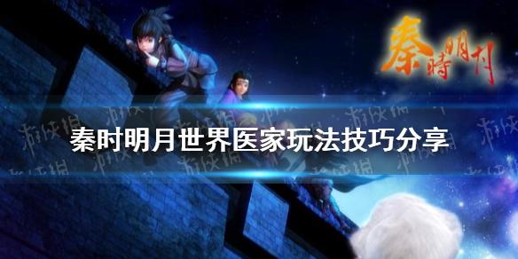 秦时明月世界医家玩法技巧分享 医家怎么玩