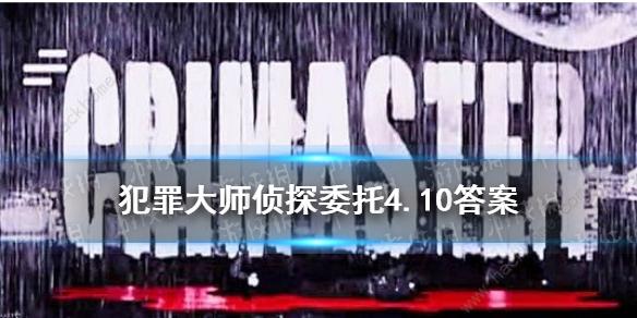 犯罪大师4.10侦探委托是什么 侦探委托4月10日恶犬答案