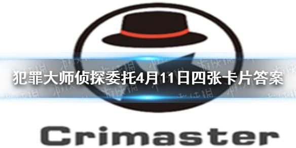 犯罪大师4.11侦探委托是什么 侦探委托4月11日四张卡片答案