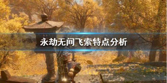永劫无间飞索是什么