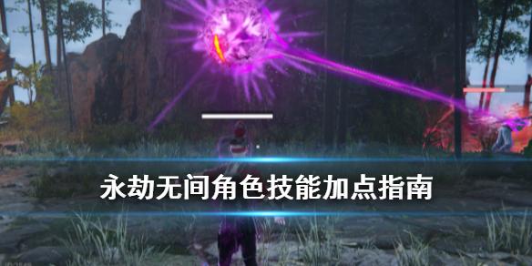 永劫无间角色技能加点指南