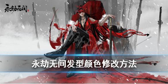 永劫无间发色怎么修改
