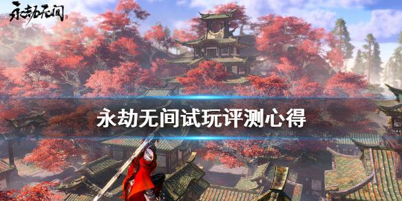 永劫无间试玩评测心得