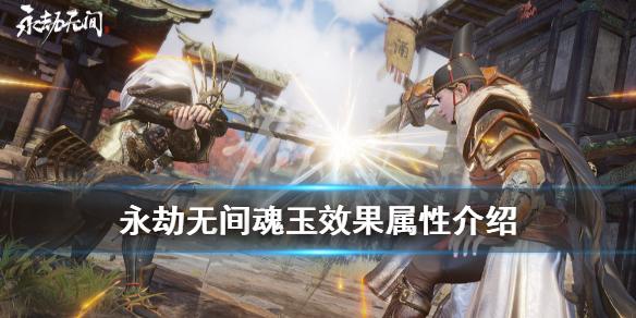 永劫无间魂玉大全