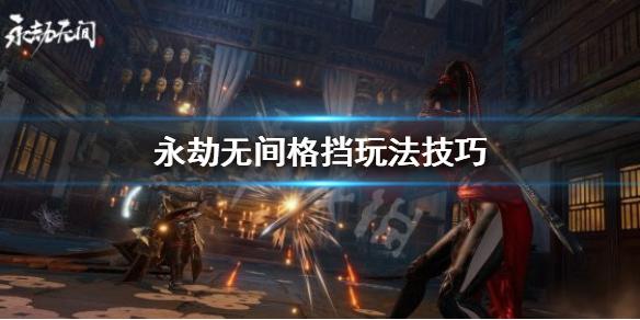永劫无间格挡怎么玩