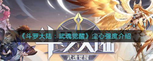斗罗大陆武魂觉醒尘心怎么样