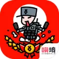 小士兵战争无限金币版