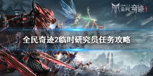 全民奇迹2临时研究员怎么完成 临时研究员任务攻略