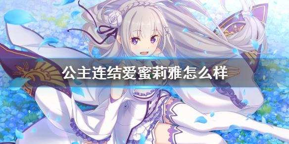 公主连结爱蜜莉雅怎么样 Re0联动EMT介绍