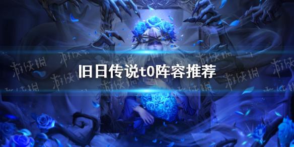旧日传说什么阵容好用 t0阵容推荐