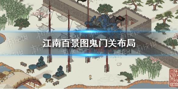 江南百景图鬼门关布局 鬼门关怎么摆放