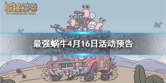 最强蜗牛4月16日活动预告 神坛秘仪开启