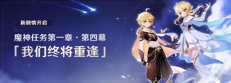 原神第一章第四幕的主线我们终将重逢剧情说了什么？