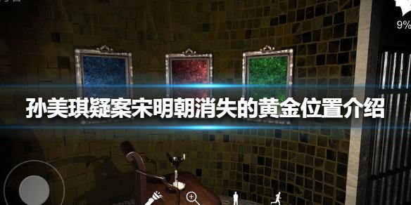 孙美琪疑案宋明朝消失的黄金位置介绍 线索消失的黄金在哪