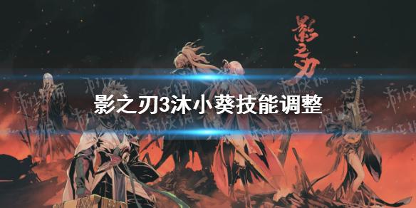 影之刃3小葵4月15日更新 4月15日沐小葵技能调整