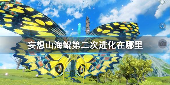 妄想山海鲲第二次进化在哪里 鲲二次进化地点介绍