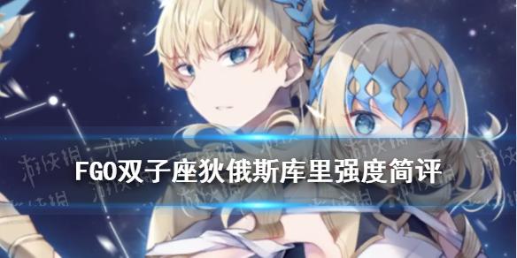 FGO双子座强度怎么样 2.5.2新从者狄俄斯库里强度简评