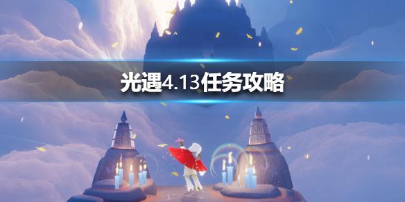 光遇4.13任务攻略 4月13日每日任务怎么做