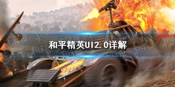 和平精英UI2.0详解 SS13新版本爆料第三弹