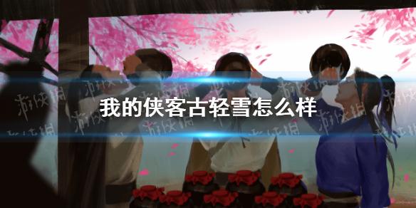 我的侠客古轻雪怎么样 古轻雪角色介绍
