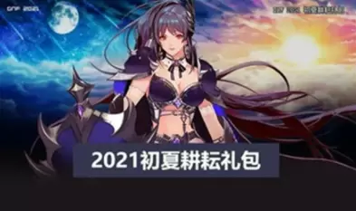 DNF2021五一套耕耘礼包内容大全